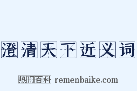 澄清天下近义词是什么意思的图片